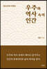 우주와 역사 속의 인간