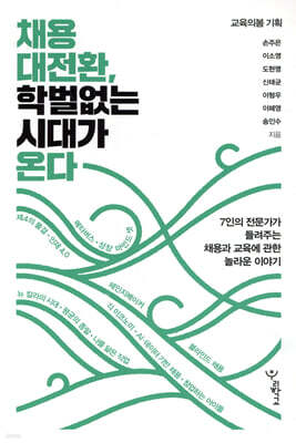 채용 대전환, 학벌 없는 시대가 온다