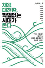 채용 대전환, 학벌 없는 시대가 온다