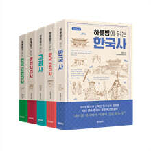 페이퍼로드 하룻밤에 읽는 한국사 5권 세트