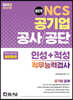 2023 NCS 공기업 공사/공단 인성+적성 직무능력검사