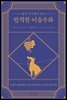 삶의 자극제가 되는 발칙한 이솝우화