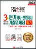 2023 참!쉬움 3개년 전기기사·산업기사 기출문제집 필기