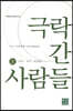극락 간 사람들 (상)
