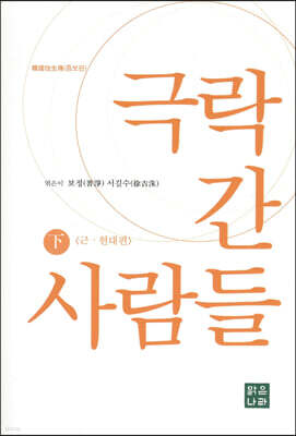 극락 간 사람들 (하)