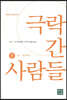 극락 간 사람들 (하)