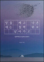 알을 깨고 나온 새는 철책 위로 날아가고