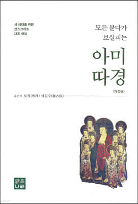 모든 붇다가 보살피는 아미따경