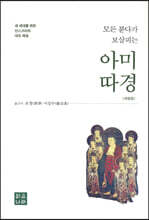모든 붇다가 보살피는 아미따경