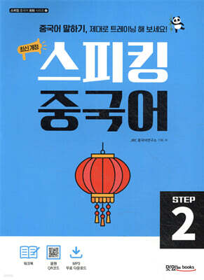 최신 개정 스피킹 중국어 STEP2