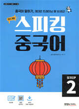 최신 개정 스피킹 중국어 STEP2