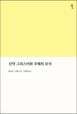 신약 그리스어와 주해의 보석