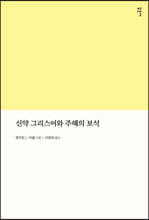 신약 그리스어와 주해의 보석