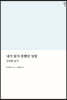 내가 알지 못했던 성령