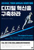 디지털 혁신을 구축하라