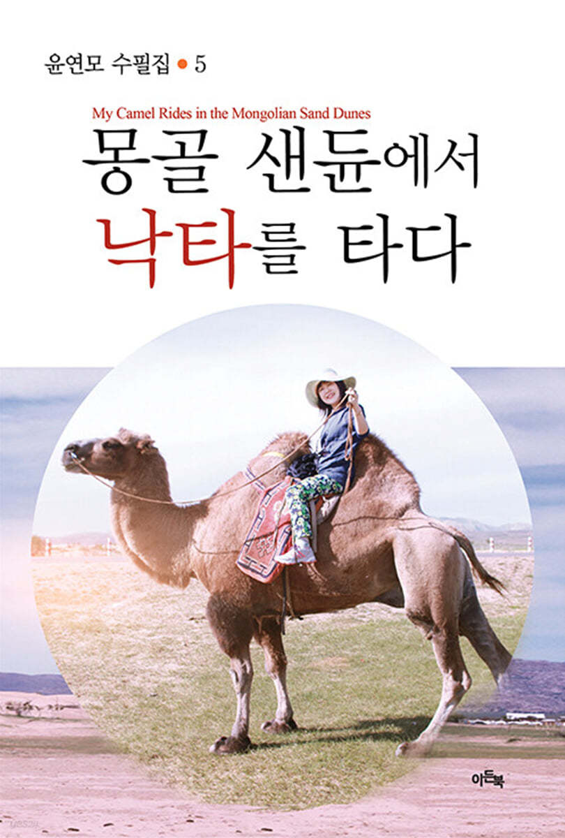 몽골 샌듄에서 낙타를 타다
