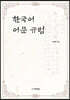 한국어 어문 규범