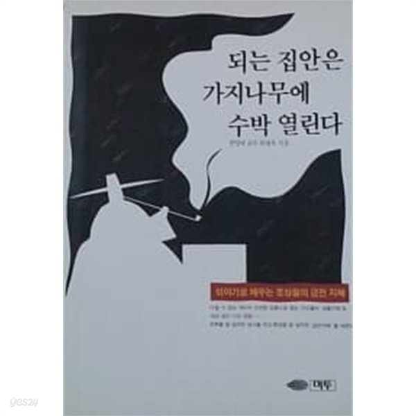 되는 집안은 가지나무에 수박 열린다★