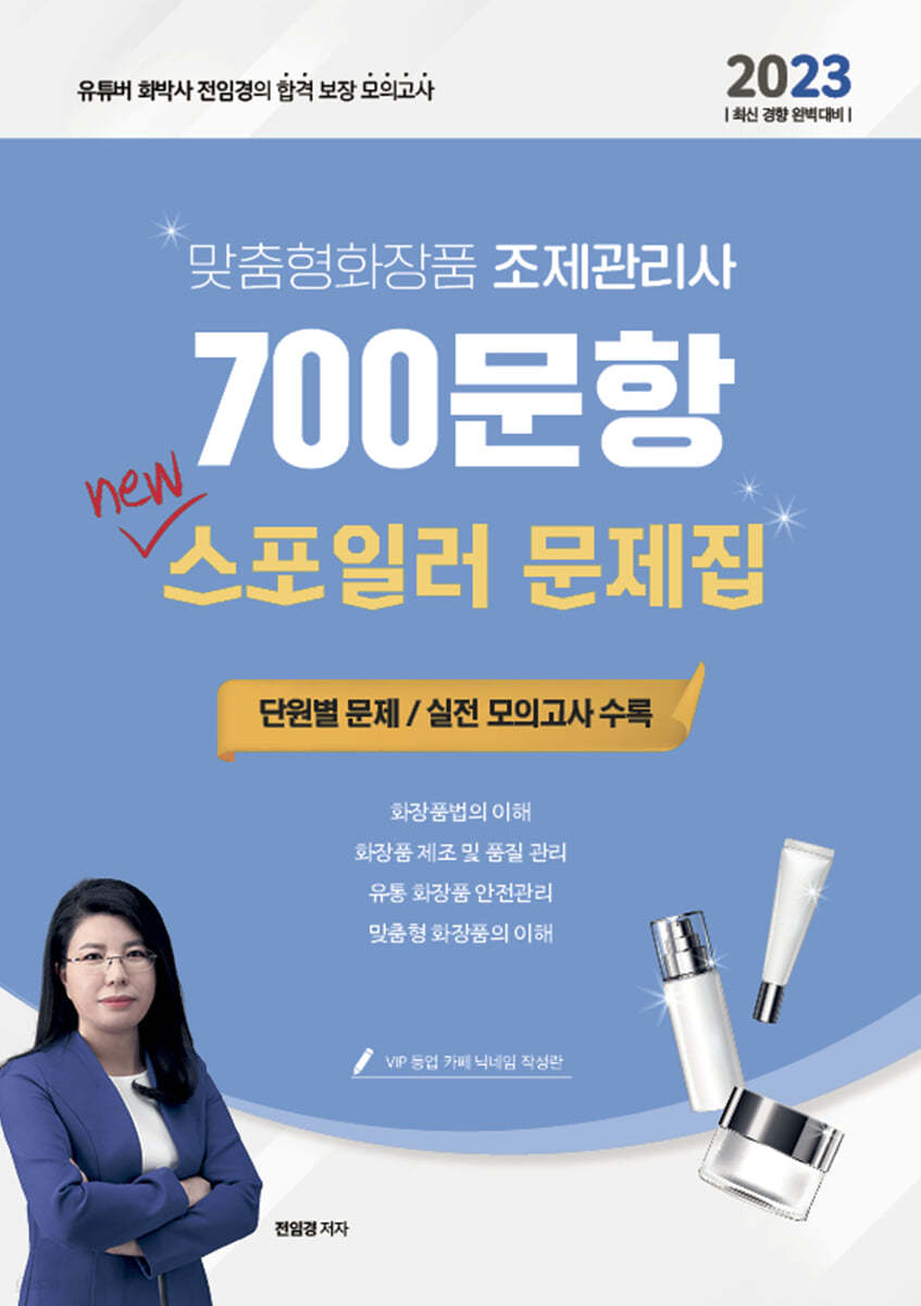 2023 유튜버 전임경 맞춤형화장품 조제관리사 700문항 New 스포일러문제집