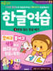 한글연습 3 : 받침 없는 한글 떼기