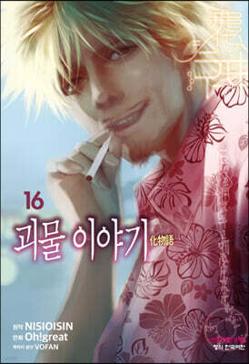코믹 괴물 이야기 16