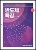 반도체 특강