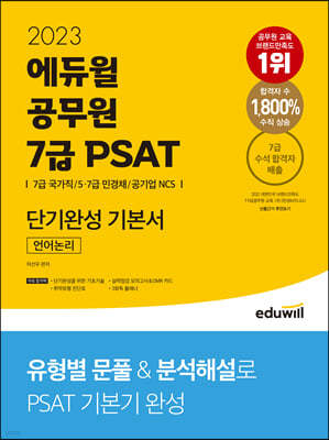 2023 에듀윌 7급 PSAT 단기완성 기본서 언어논리