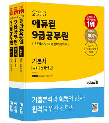 2023 에듀윌 9급공무원 기본서 사회