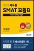 2023 SMAT 모듈B 서비스 마케팅 세일즈 1주끝장