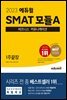 2023 SMAT 모듈A 비즈니스 커뮤니케이션 1주끝장