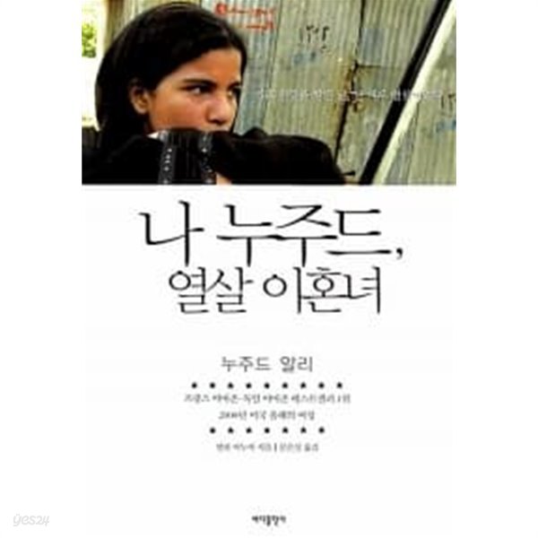 나 누주드, 열살 이혼녀★