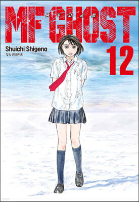 MF 고스트 12