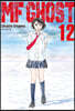 MF 고스트 12