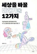 세상을 바꿀 미래기술 12가지