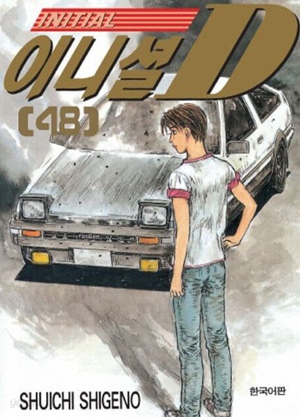 이니셜 INITIAL D(완결) 1~48  - Shigeno Shuichi 스포츠만화 -  무료배송