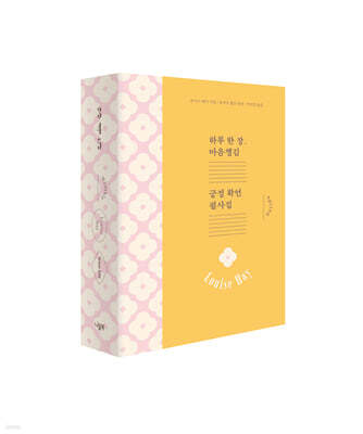 하루 한 장 마음챙김 긍정 확언 필사집 먼슬리 봄 세트