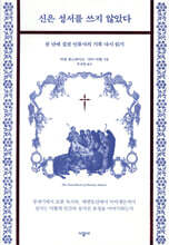 신은 성서를 쓰지 않았다