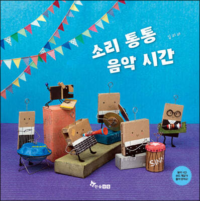 소리 통통 음악 시간