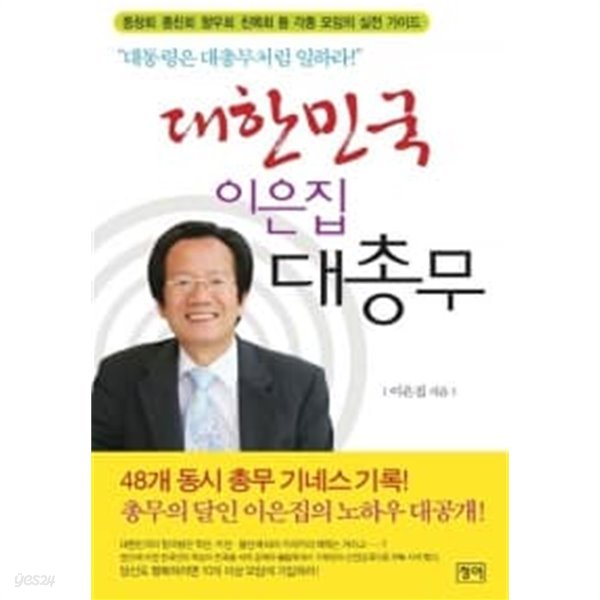 대한민국 이은집 대총무★