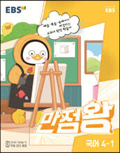 EBS 만점왕 국어 4-1 (2023년)