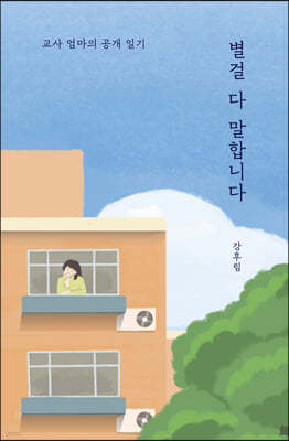 별걸 다 말합니다