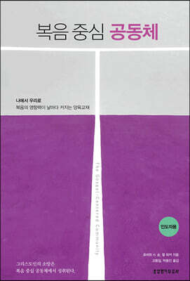 복음 중심 공동체 (인도자용)