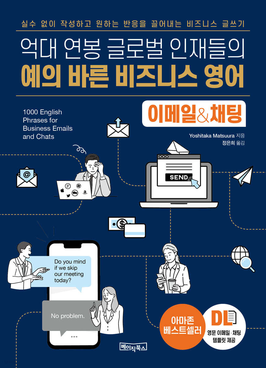 예의 바른 비즈니스 영어 이메일&amp;채팅