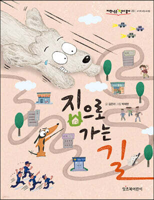 집으로 가는 길
