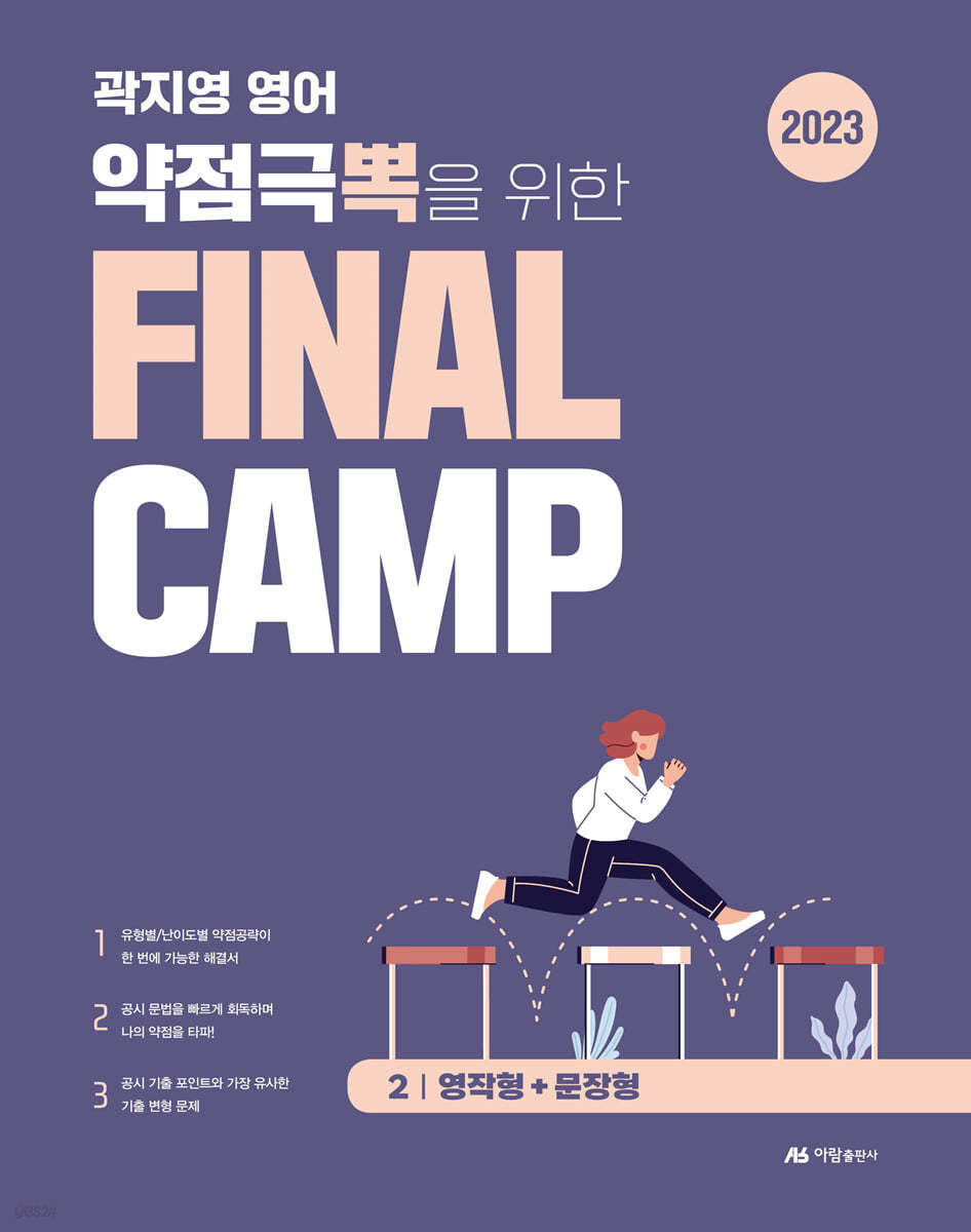 2023 곽지영 영어 약점극뽁을 위한 FINAL CAMP 2 영작형+문장형