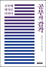 공부의 감각