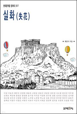 실화(失花)
