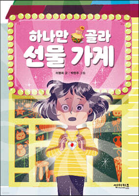 하나만 골라 선물 가게