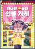 하나만 골라 선물 가게