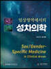 임상영역에서의 성차의학
